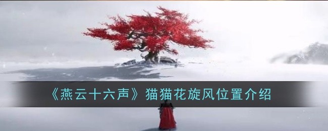 《燕云十六声》猫猫大头位置介绍_猫猫大头在哪