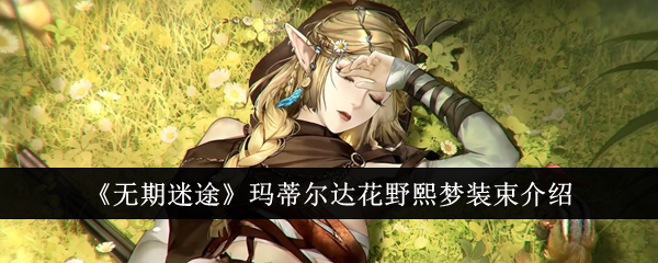 《无期迷途》玛蒂尔达花野熙梦装束介绍_玛蒂尔达花野熙梦装束怎么样