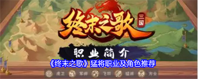 《终末之歌》猛将职业及角色推荐_终末之歌猛将哪个好