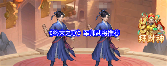 《终末之歌》军师武将推荐_《终末之歌》军师武将详情
