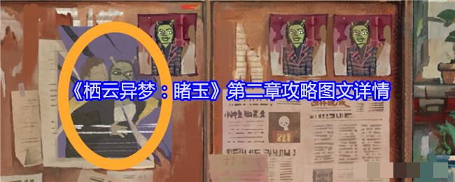 《栖云异梦：睹玉》第二章攻略图文详情_《栖云异梦：睹玉》第二章是窥梦怎么过关