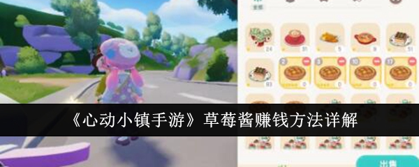 《心动小镇手游》草莓酱赚钱方法详解_心动小镇手游草莓酱怎么赚钱