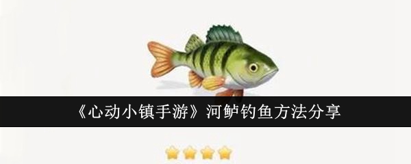 《心动小镇手游》河鲈钓鱼方法分享_心动小镇手游河鲈怎么钓鱼