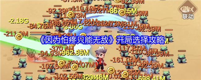 《因为怕疼只能无敌》开局选择攻略_《因为怕疼只能无敌》开局选择