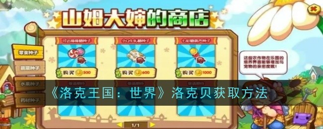 《洛克王国：世界》洛克贝获取方法_洛克王国世界洛克贝怎么获得