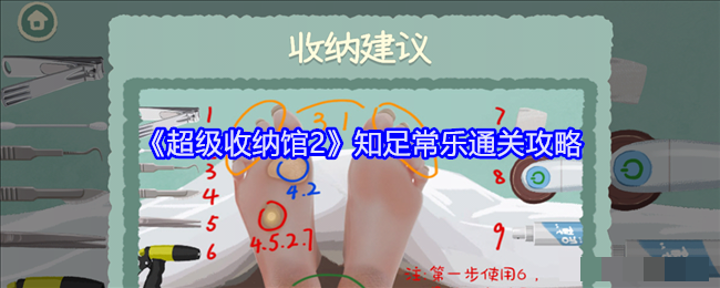 《超级收纳馆2》知足常乐通关攻略