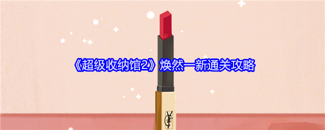 《超级收纳馆2》焕然一新通关攻略