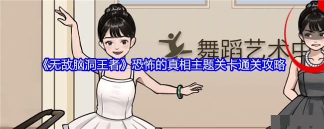 《无敌脑洞王者》恐怖的真相主题关卡通关攻略