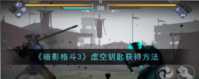 《暗影格斗3》虚空钥匙获得方法_虚空钥匙怎么获得