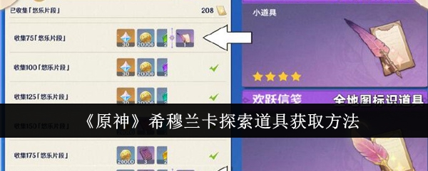《原神》希穆兰卡探索道具获取方法_原神希穆兰卡探索道具怎么获取