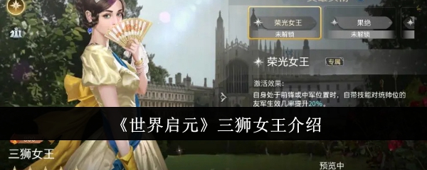 《世界启元》三狮女王介绍_世界启元三狮女王怎么样