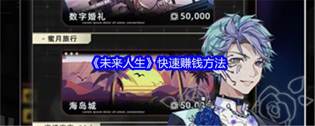 <strong>《未来人生》快速赚钱方法_未来人生怎么快速赚钱</strong>