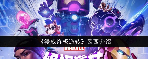 《漫威终极逆转》瑟西介绍_漫威终极逆转瑟西怎么样
