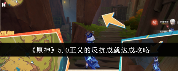 <strong>《原神》5.0正义的反抗成就达成攻略_原神正义的反抗成就怎么达成</strong>