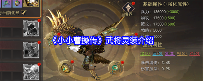 《小小曹操传》武将灵装介绍_武将灵装怎么样