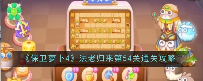 <strong>《保卫萝卜4》法老归来第54关通关攻略_法老归来第五十四关怎么过</strong>