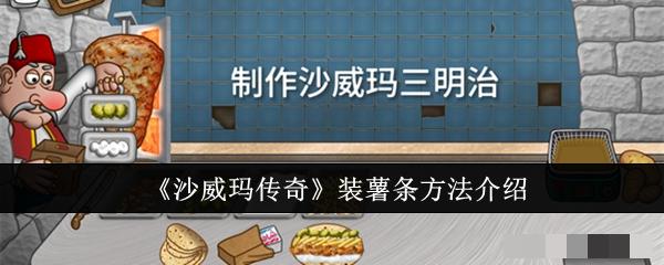 《沙威玛传奇》装薯条方法介绍
