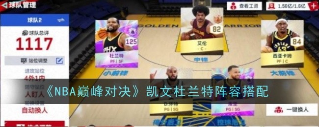 《NBA巅峰对决》凯文杜兰特阵容搭配_凯文杜兰特阵容怎么搭配