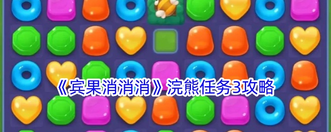 《宾果消消消》浣熊任务3攻略