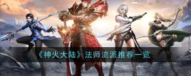 《神火大陆》法师流派推荐一览登录后免费畅享游戏内容扫码登录验证码登录密码登录扫描下方二维码，3DM游戏APP