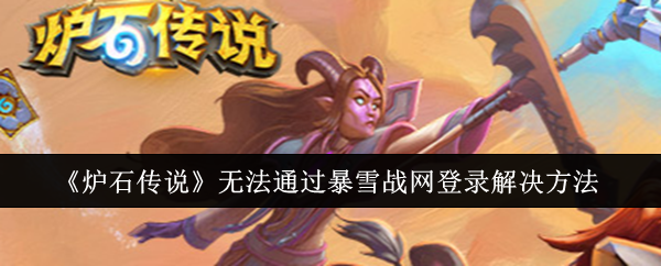 《炉石传说》无法通过暴雪战网登录解决方法_无法通过暴雪战网登录怎么办
