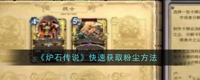 <strong>《炉石传说》快速获取粉尘方法_炉石传说粉尘怎么快速获得</strong>