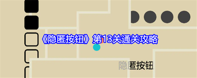 《隐匿按钮》第13关通关攻略