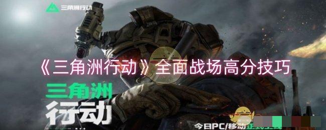 《三角洲行动》全面战场高分技巧