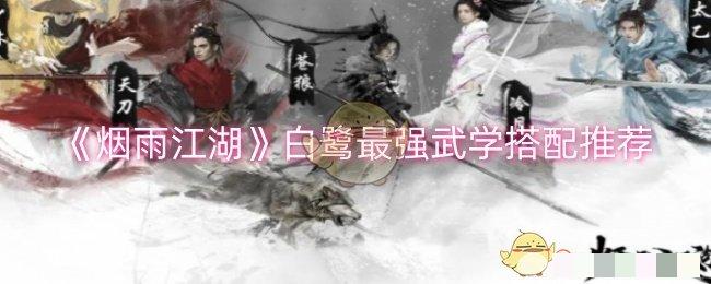 《烟雨江湖》白鹭最强武学搭配推荐
