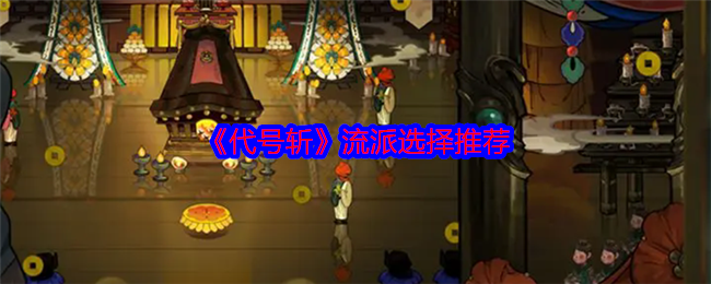 <strong>《代号斩》流派选择推荐_代号斩流派怎么选择</strong>
