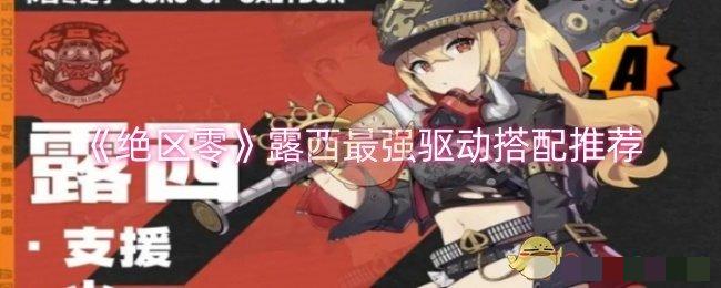 《绝区零》露西最强驱动搭配推荐