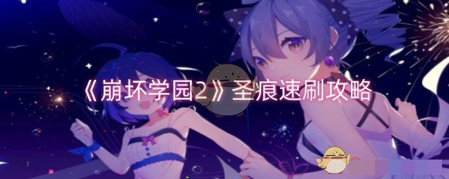 《崩坏学园2》圣痕速刷攻略