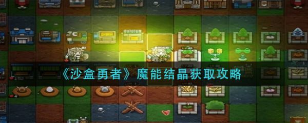 沙盒勇者魔能结晶怎么获得_沙盒勇者魔能结晶获得攻略