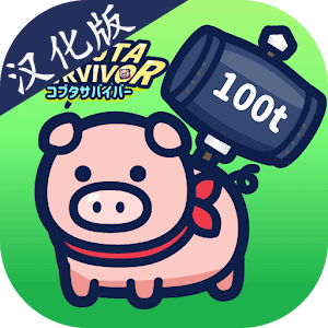 小猪幸存者最新版 v1.1.1