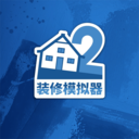 装修模拟器2官方版 v1.0