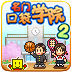 名门口袋学院2汉化版 v20.0.3