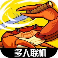 蟹王争霸多人联机版 v1.3.0