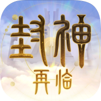 封神再临官方版 v0.0.1