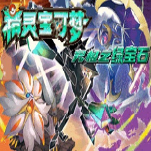 口袋妖怪究极绿宝石小智版 v3.1