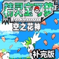 口袋妖怪空之花神补完版 v2021.02.20.15