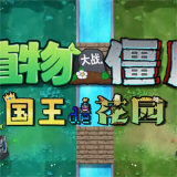 植物大战僵尸国王的花园最新版 v1.0.1