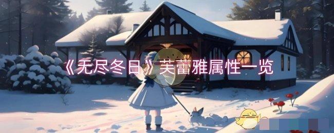 《无尽冬日》芙蕾雅属性一览