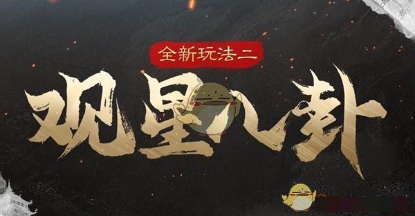 《三国：谋定天下》s5新增玩法介绍