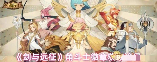 《剑与远征》角斗士徽章获取途径
