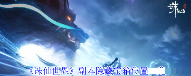 《诛仙世界》副本隐藏宝箱位置一览