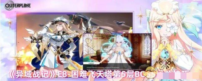 《异域战记》E8-困难飞天塔第5层BOSS通关技巧