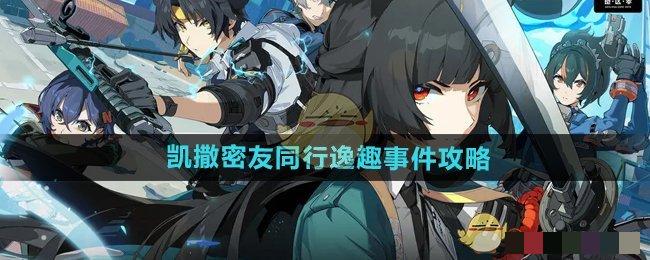 《绝区零》凯撒密友同行逸趣事件攻略