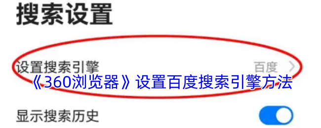 <strong>《360浏览器》设置百度搜索引擎方法_怎么切换百度搜索引擎</strong>