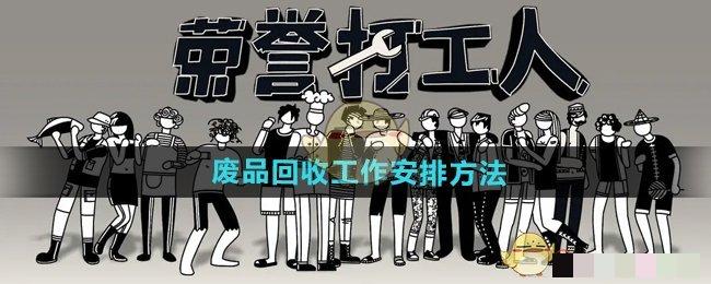 《荣誉打工人》废品回收工作安排方法