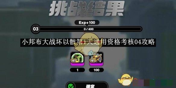 《绝区零》小邦布大战坏以骸第1天通用资格考核04攻略